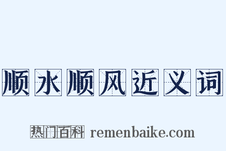 顺水顺风近义词是什么意思的图片